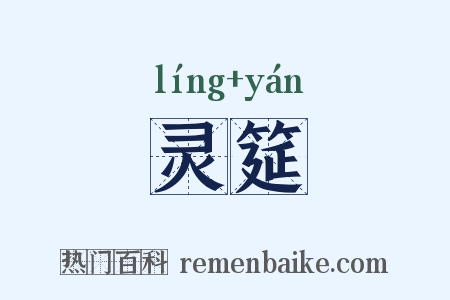 灵筵是什么意思的图片